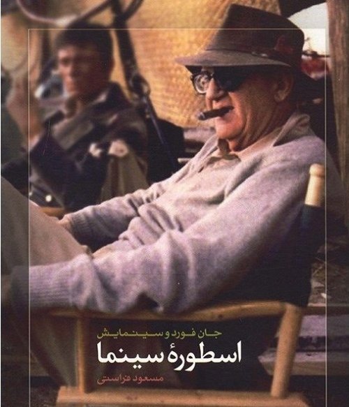 اسطوره سینما: جان فورد و سینمایش