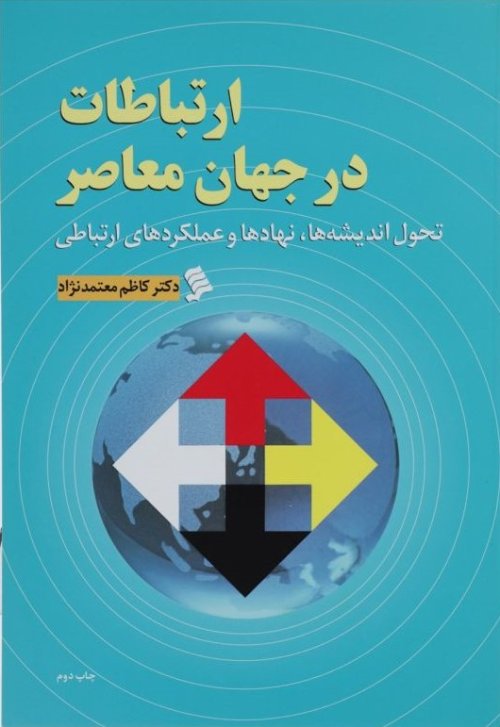 ارتباطات در جهان معاصر