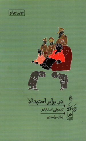 خرد و حکمت زندگی جلد 5: در برابر استبداد