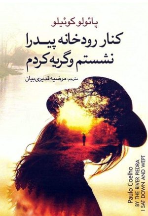 کنار رودخانه پیدرا نشستم و گریه کردم