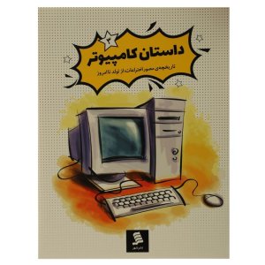 تاریخچه مصور اختراعات از تولد تا امروز جلد 3: داستان کامپیوتر