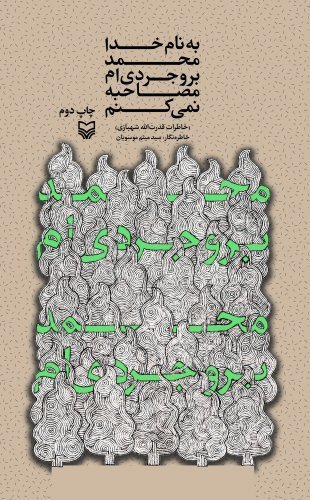 به نام خدا محمد بروجردی ام مصاحبه نمی کنم