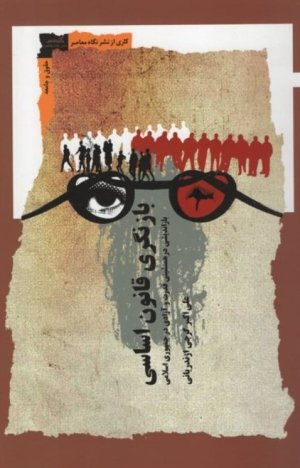 بازنگری قانون اساسی