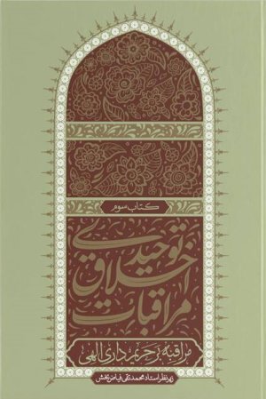 مراقبات اخلاق توحیدی کتاب سوم: مراقبه بر حریم داری الهی