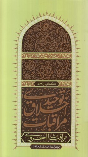 مراقبات اخلاق توحیدی کتاب پنجم: مراقبات اخروی