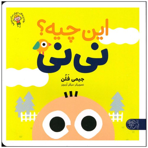 این چیه؟ نی نی