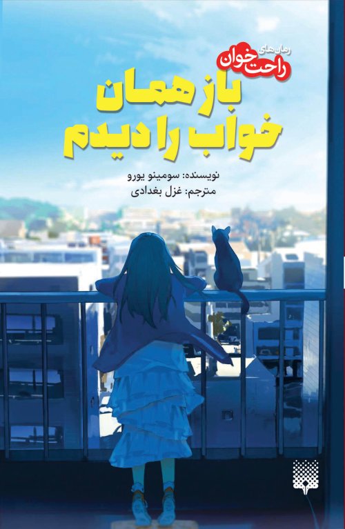 رمان های راحت خوان: باز همان خواب را دیدم