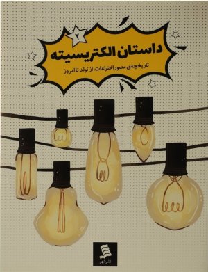 تاریخچه مصور اختراعات از تولد تا امروز جلد 2: داستان الکتریسیته