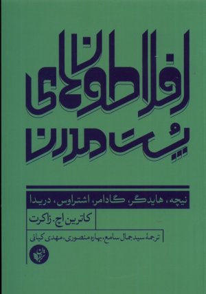 افلاطون های پست مدرن