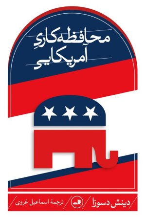 محافظه کاری آمریکایی