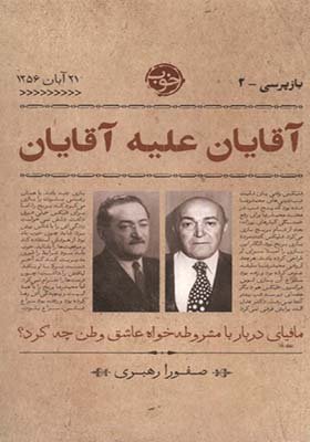 آقایان علیه آقایان: مافیای دربار با مشروطه خواه عاشق وطن چه کرد؟