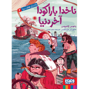 ناخدای هفت دریا جلد 2: ناخدا باراکودا آخر دنیا