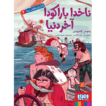 ناخدای هفت دریا جلد 2: ناخدا باراکودا آخر دنیا