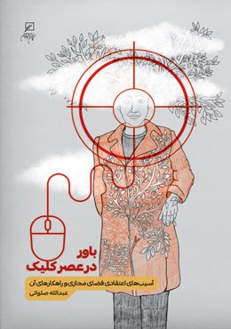 باور در عصر کلیک: آسیب‌ های اعتقادی فضای مجازی و راهکارهای آن