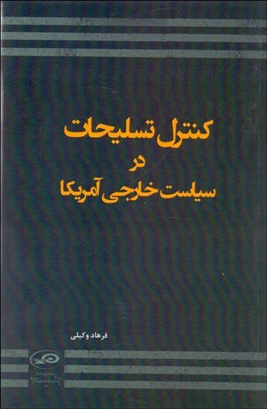کنترل تسلیحات در سیاست خارجی آمریکا
