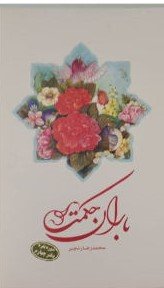 باران حکمت-سوره بقره دفترچهارم