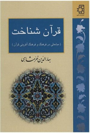 قرآن شناخت