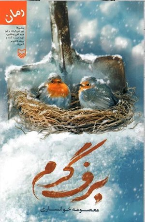 برف گرم