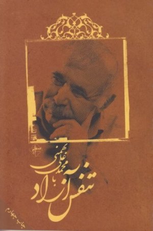 تنفس آزاد با محمدعلی بهمنی