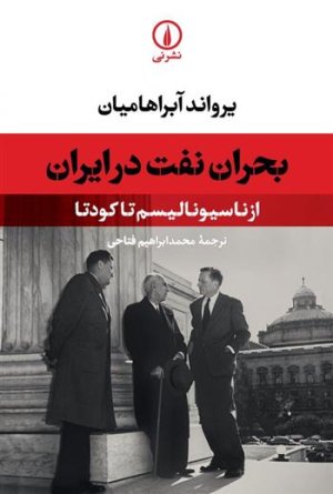 بحران نفت در ایران از ناسیونالیسم تا کودتا