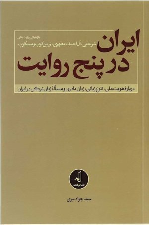 ایران در پنج روایت باز خوانی روایت های شریعتی آل احمد مطهری زرین کوب و مسکوب
