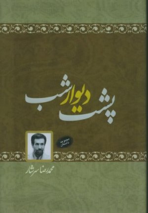 پشت دیوار شب