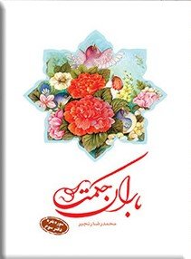 باران حکمت-سوره بقره دفترسوم