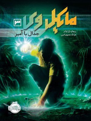 مایکل وی جلد 3: جدال با آمپر