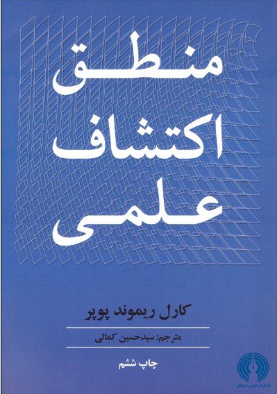 منطق اکتشاف علمی