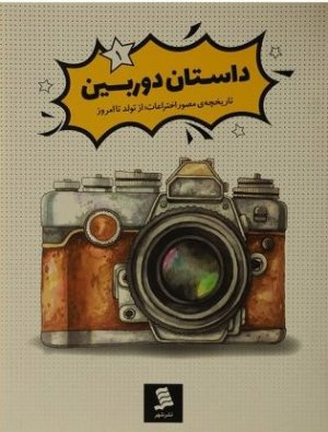 تاریخچه مصور اختراعات از تولد تا امروز جلد 1: داستان دوربین