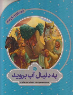 قصه های مثل ماه: به دنبال آب بروید