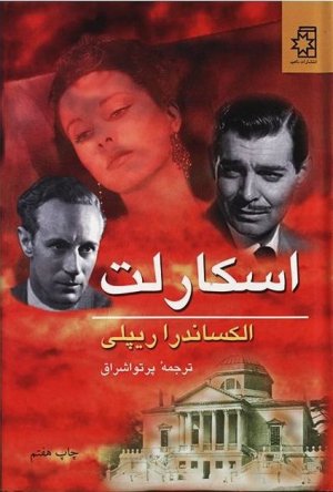 اسکارلت دوجلدی