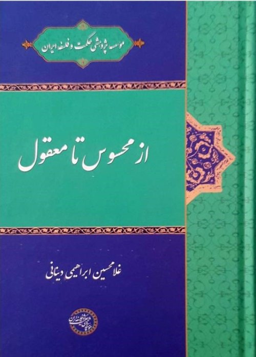 از محسوس تا معقول