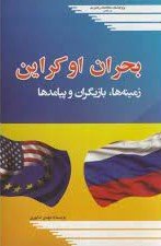 بحران اوکراین: زمینه ها، بازیگران و پیامدها
