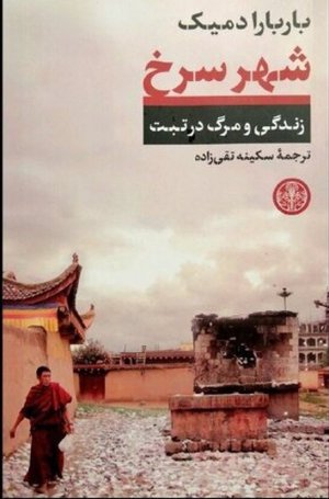 شهر سرخ: زندگی و مرگ در تبت