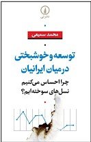 توسعه و خوشبختی در میان ایرانیان