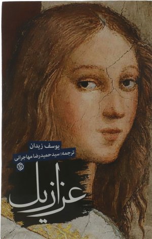 عزازیل