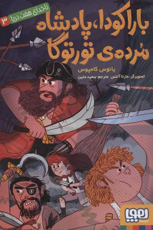 ناخدای هفت دریا جلد 3: باراکودا پادشاه مرده تورتوگا