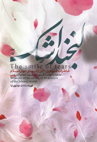 لبخند اشک جلد اول