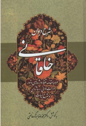 شرح دیوان خاقانی 2