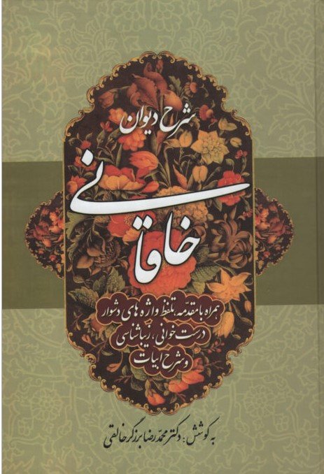 شرح دیوان خاقانی 2