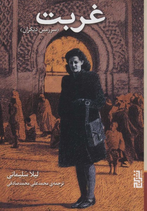 غربت