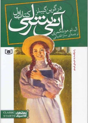 آنی شرلی کتاب اول