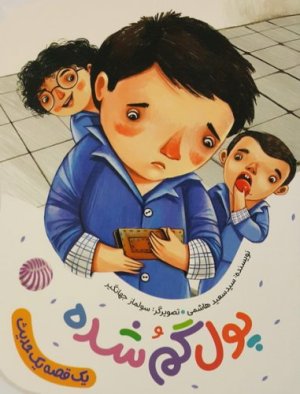 یک قصه یک حدیث: پول گم شده