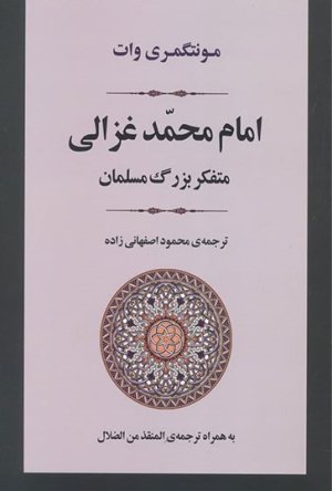 امام محمد غزالی متفکر بزرگ مسلمان