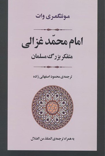امام محمد غزالی متفکر بزرگ مسلمان