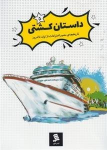 تاریخچه مصور اختراعات از تولد تا امروز جلد 5: داستان کشتی