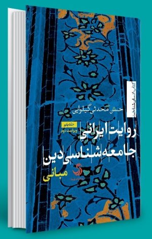 روایت ایرانی جامعه شناسی دین