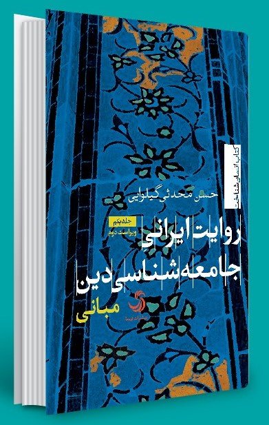روایت ایرانی جامعه شناسی دین