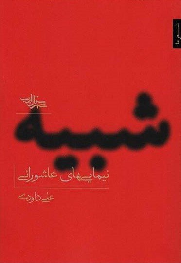شبیه: نیمایی های عاشورایی
